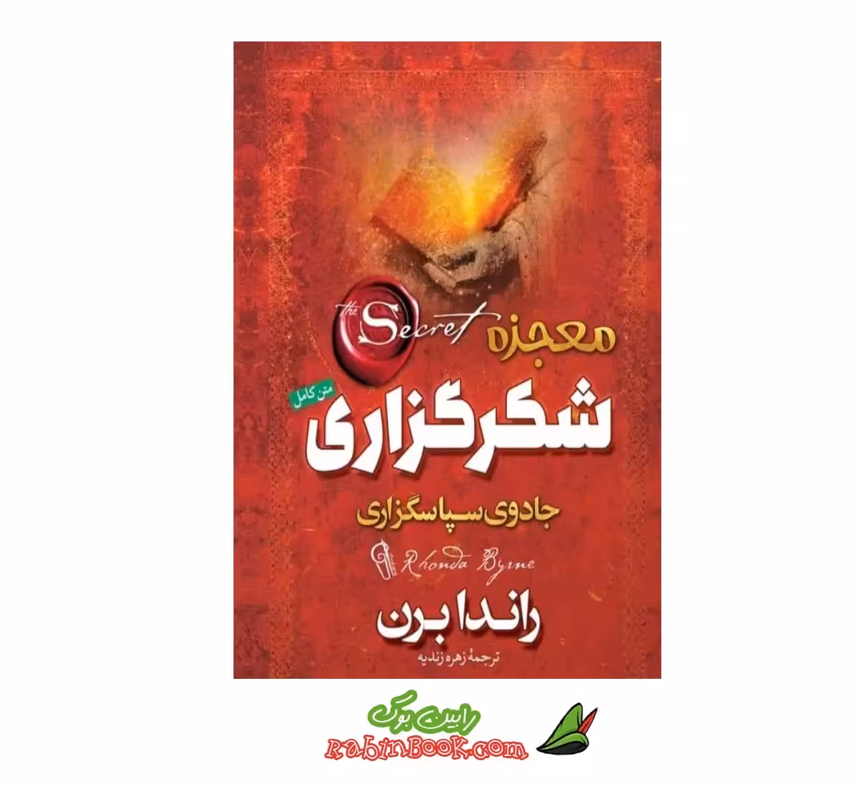 کتاب معجزه شکرگزاری | اثر راندا برن | نشر آزرمیدخت