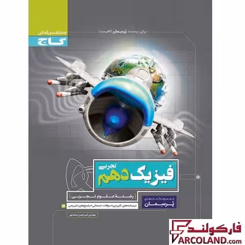 کتاب کار فیزیک دهم تجربی سری پرسمان گاج