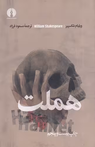 کتاب هملت نمایشنامه های کلاسیک جهان 1 رقعی شومیز