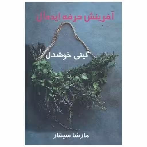 کتاب آفرینش حرفه ایده آل اثر مارشا سینتار