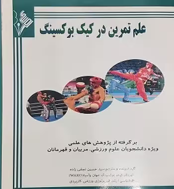 علم تمرین در کیک بوکسینگ | نجفی زاده