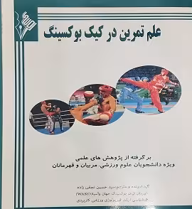 علم تمرین در کیک بوکسینگ | نجفی زاده