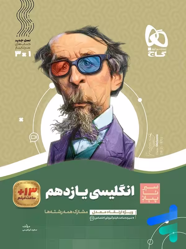 سیر تا پیاز زبان انگلیسی یازدهم گاج