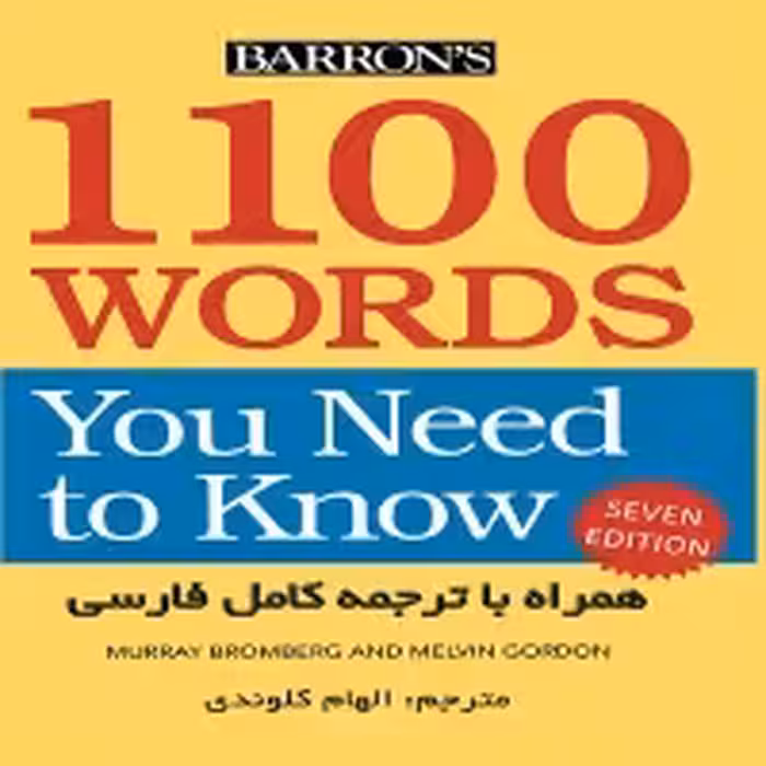 راهنمای 1100Words You Need to Know 7th ویرایش هفتم ترجمه الهام کلوندی