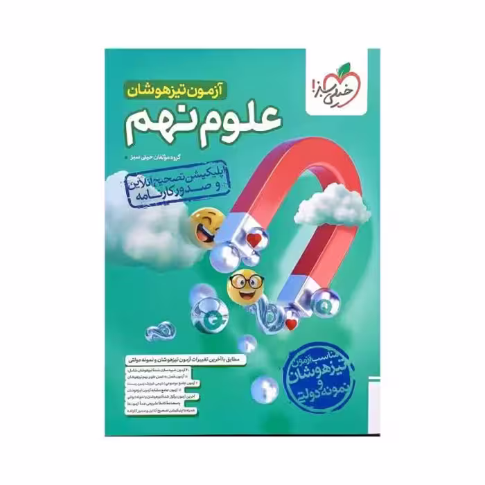 خیلی‌سبز آزمون تیزهوشان علوم نهم