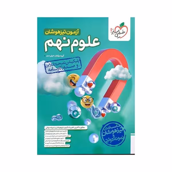 خیلیسبز آزمون تیزهوشان علوم نهم