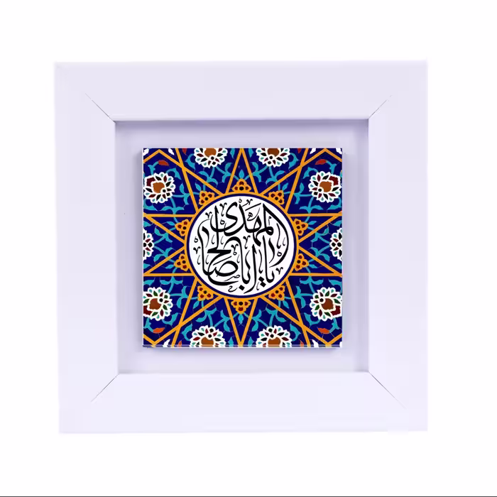 تابلو دیواری با طرح عبارت متبرک (یا اباصالح مهدی ) ابعاد 13 در 13 قاب سفید