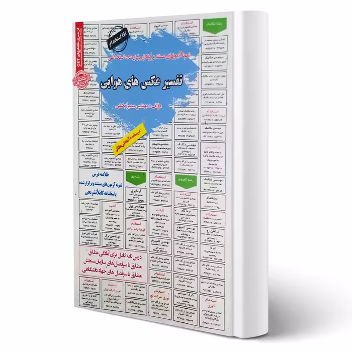 کتاب استخدامی تفسیر عکس های هوایی انتشارات رویای سبز اثر سمیرا بخشی
