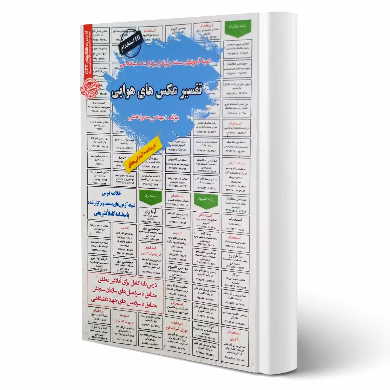 کتاب استخدامی تفسیر عکس های هوایی انتشارات رویای سبز اثر سمیرا بخشی