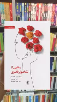رهایی از نشخوار فکری اسبار