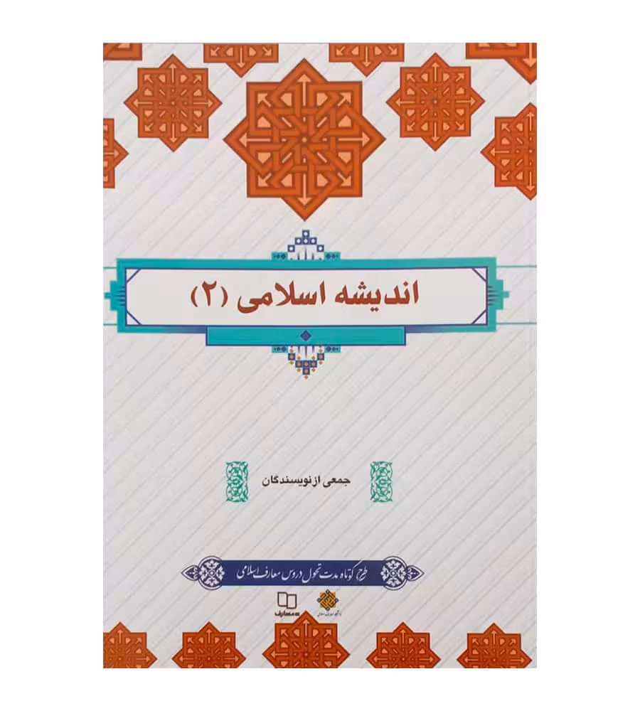 کتاب اندیشه اسلامی 2 جمعی از نویسندگان