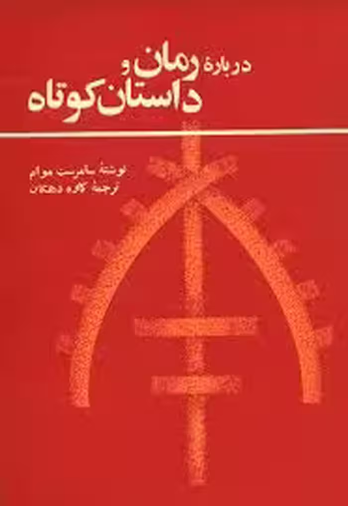 درباره رمان و داستان کوتاه