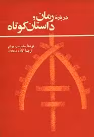 درباره رمان و داستان کوتاه