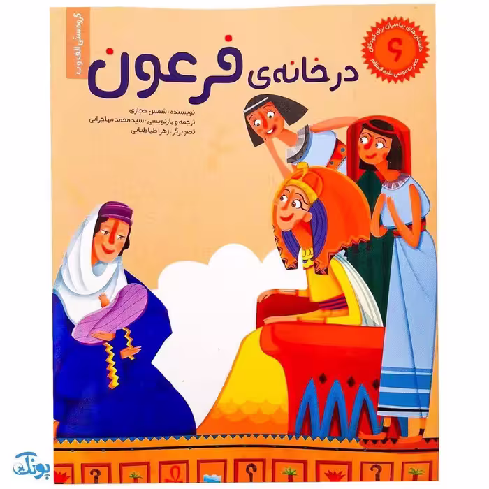 کتاب در خانه فرعون حضرت موسی جلد 6 ؛ از مجموعه داستان‌های پیامبران برای کودکان