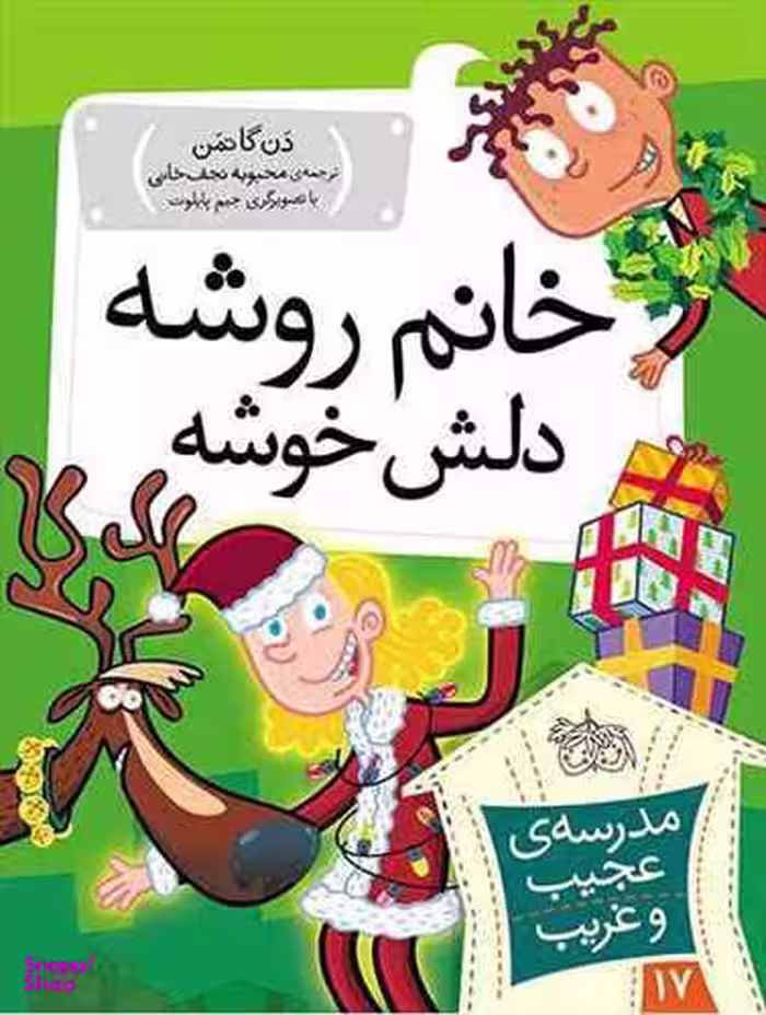 کتاب مدرسه عجیب غریب 17 (خانم روشه دلش خوشه) اثر دن گاتمن نشر افق