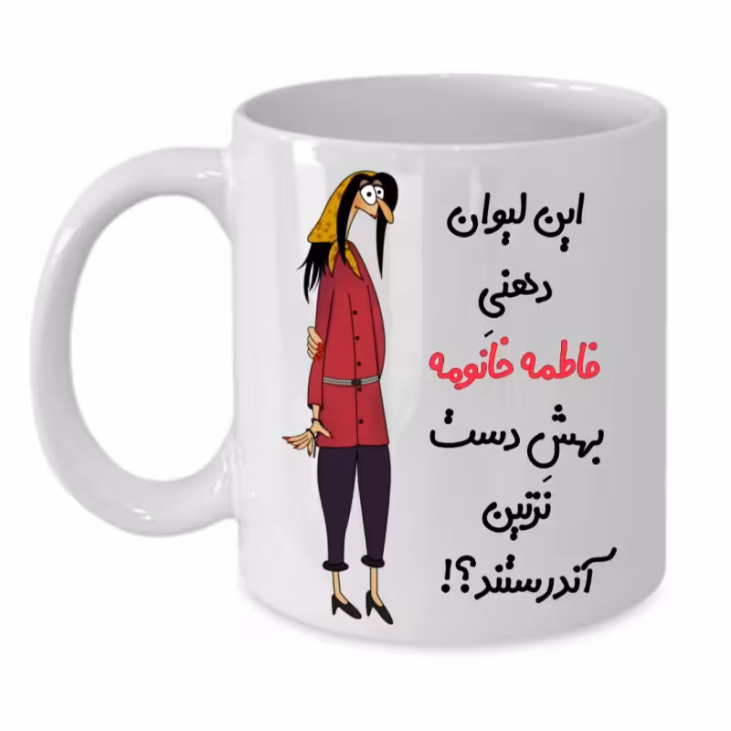خرید ماگ-لیوان لیوان شخصی فاطمه کد 312