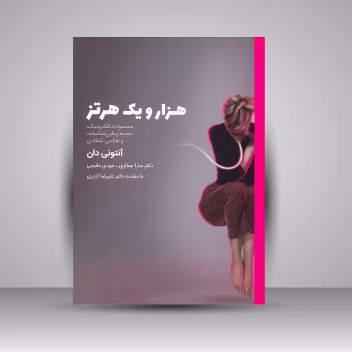 کتاب هزار و یک هرتز: محصولات الکترونیک، تجربه زیبایی شناسانه و طراحی انتقادی