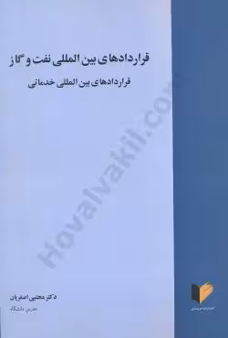قراردادهای بین المللی نفت و گاز