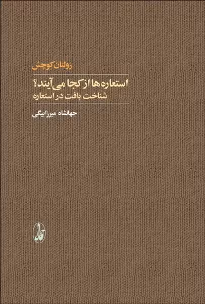 استعاره ازکجامی آیند؟ (شناخت بافت در استعاره) - کتابفروشی کوچه کتاب