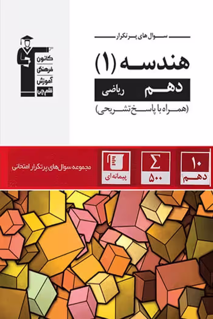 سوال های پرتکرار هندسه دهم ریاضی قلم چی
