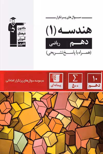 سوال های پرتکرار هندسه دهم ریاضی قلم چی