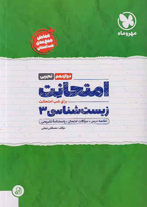 امتحانت زیست شناسی دوازدهم مهروماه