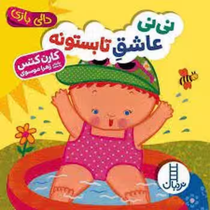 نی‌نی عاشق تابستونه/دالی بازی | مرکز فرهنگی آبی