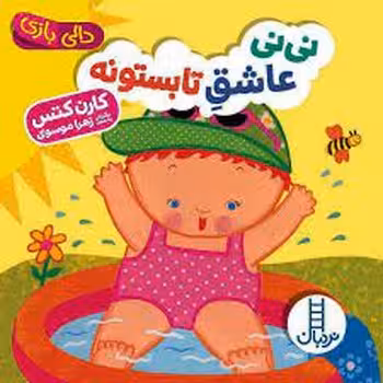 نی‌نی عاشق تابستونه/دالی بازی | مرکز فرهنگی آبی
