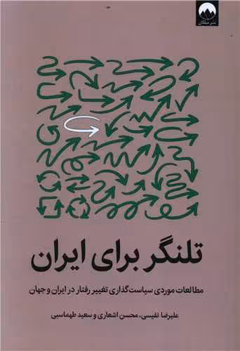 کتاب تلنگر برای ایران