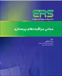 کتاب مرور آزمون ERS مبانی مراقبت‌های پرستاری