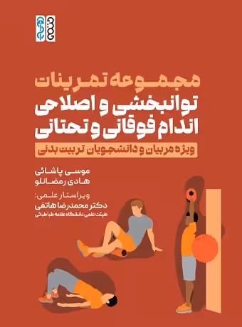 مجموعه تمرینات توانبخشی و اصلاحی اندام فوقانی و تحتانی