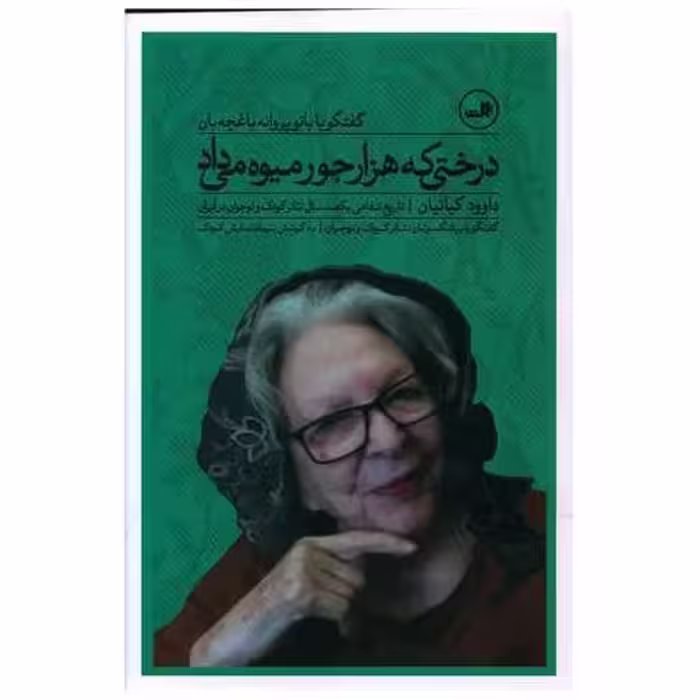 کتاب درختی که هزارجور میوه می داد اثر داوود کیانیان