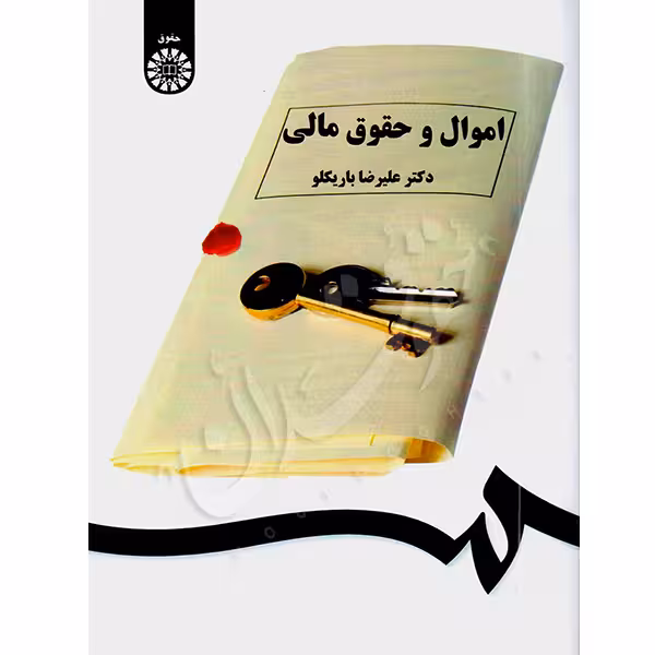 اموال و حقوق مالی | دکتر باریکلو