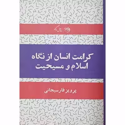 کرامت انسان از نگاه اسلام و مسیحیت