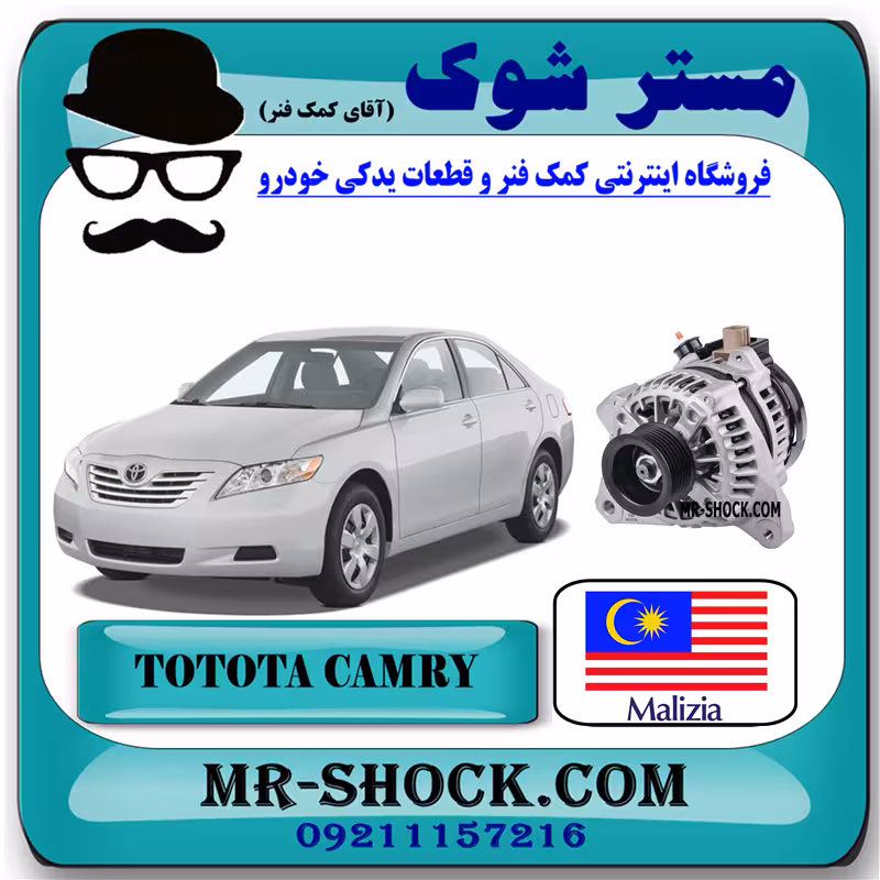 دینام تویوتا کمری 2007-2010 برند ساخت مالزی با بهترین کیفیت