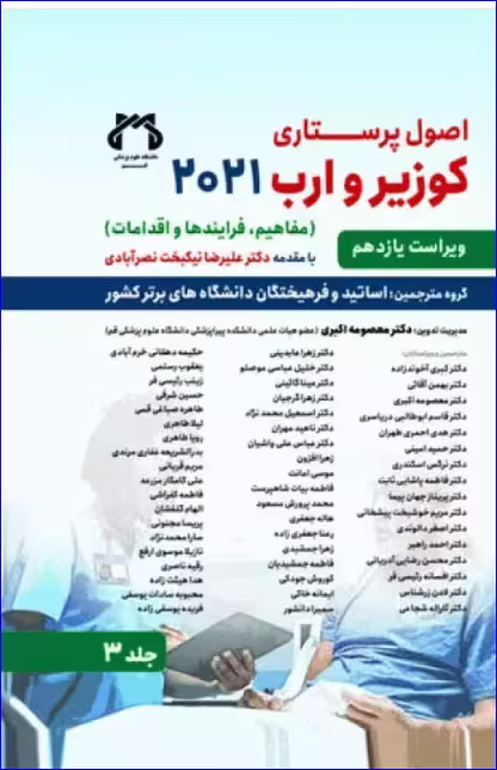 کتاب اصول پرستاری کوزیر و ارب 2021 جلد‌3 مفاهیم فرآیندها و اقدامات