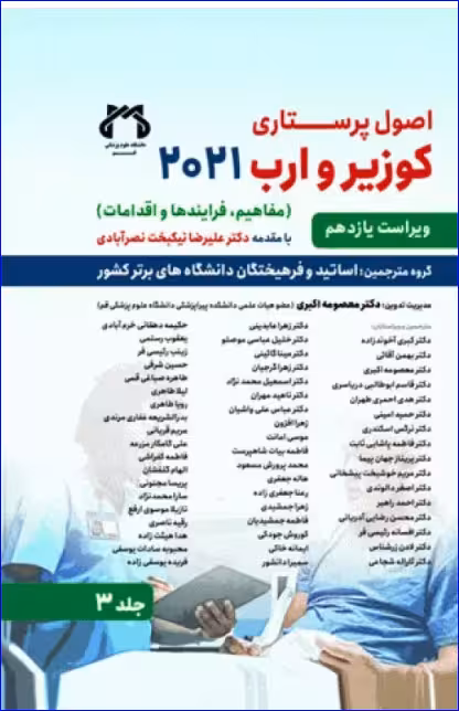کتاب اصول پرستاری کوزیر و ارب 2021 جلد‌3 مفاهیم فرآیندها و اقدامات