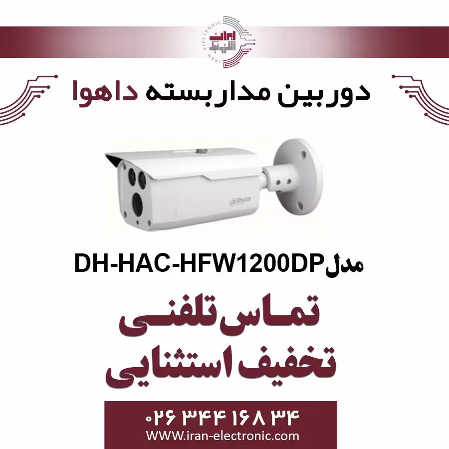 دوربین مداربسته بولت داهوا مدل Dahua HAC-HFW1200DP