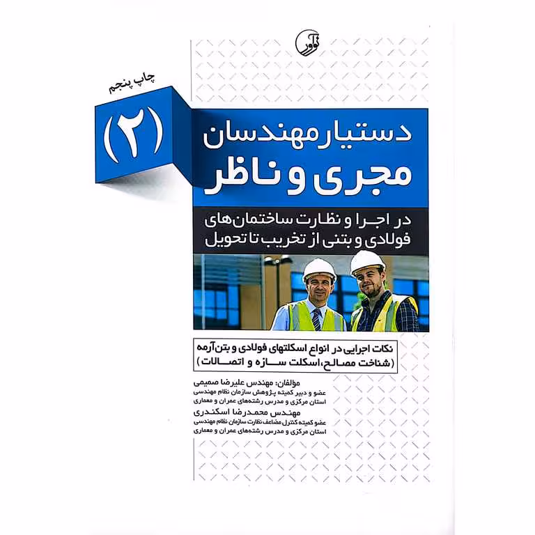 دستیار مهندسان مجری و ناظر (2)