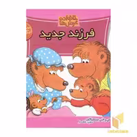 کتاب فرزند جدید (خانواده خرس ها 29) اثر استن و جن برنشتاین نشر موزون