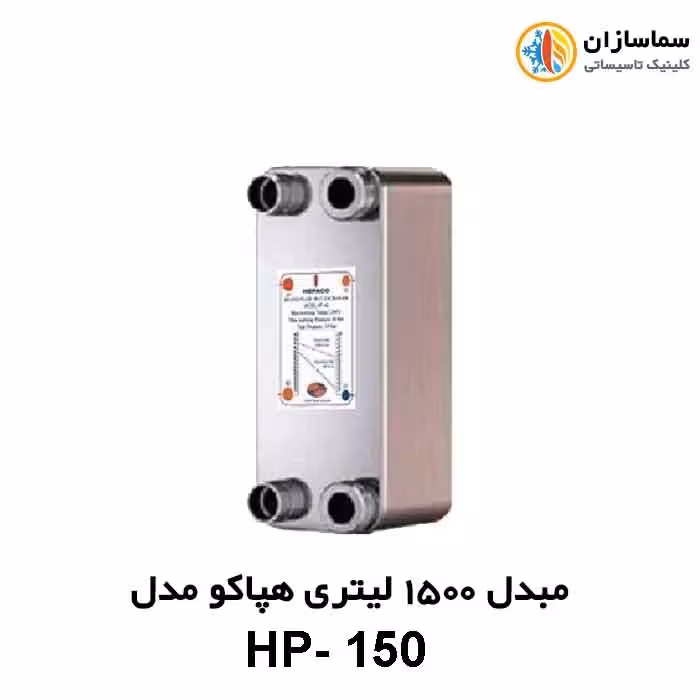 مبدل صفحه ای 1500 لیتری هپاکو مدل HP-150