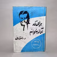 کتاب برای که آواز بخوانم اثر ر. اعتمادی