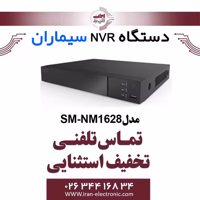 دستگاه ان وی آر 16 کانال سیماران مدل Simaran SM-NM1628