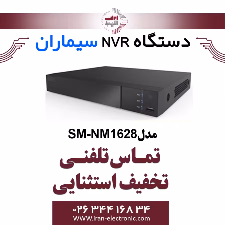 دستگاه ان وی آر 16 کانال سیماران مدل Simaran SM-NM1628
