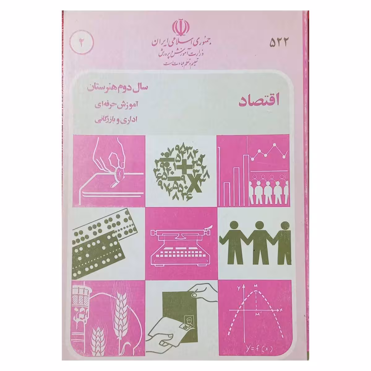 اقتصاد سال دوم هنرستان دهه شصت سال 1369