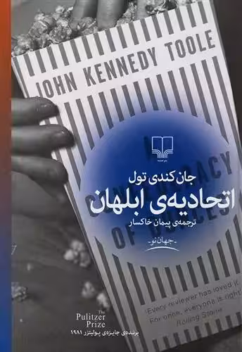 کتاب اتحادیه ی ابلهان