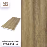 ترمووال پی وی سی برند آر تی تکس کد P004-134