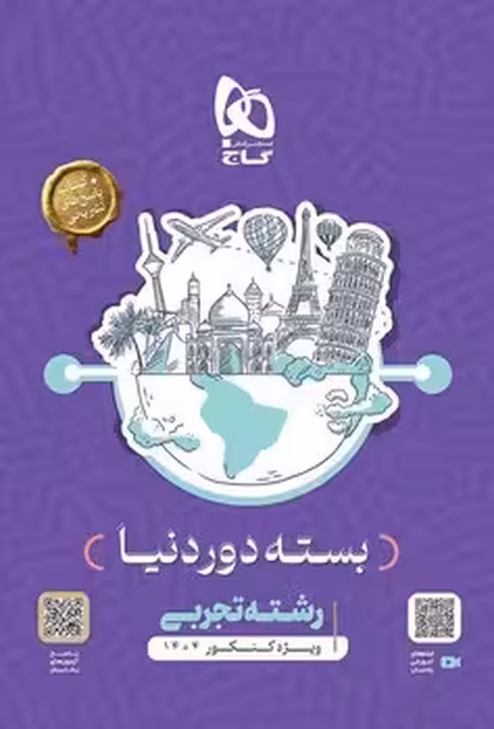 بسته جامع دور دنیا کنکور تجربی   کتاب پاسخنامه گاج