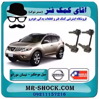 میل موجگیر عقب نیسان مورانو 2010-2013 برند ساخت تایلند/تایوان