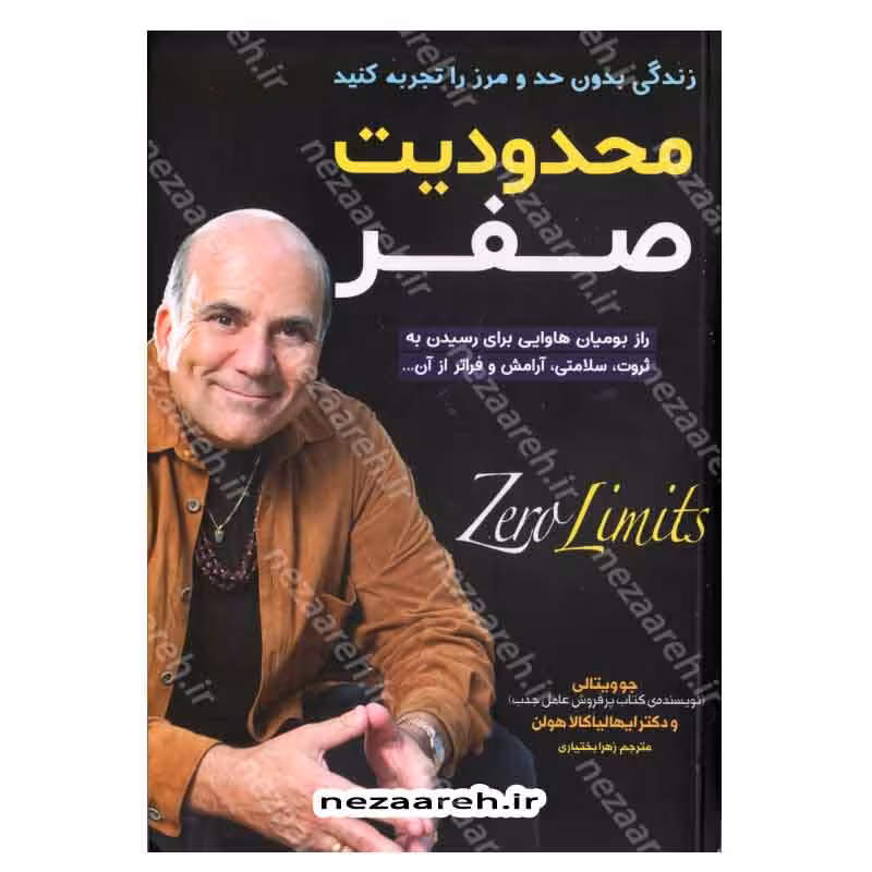 محدودیت صفر (زندگی بدون حد و مرز را تجربه کنید)